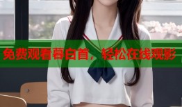 免费观看暮白首，轻松在线观影
