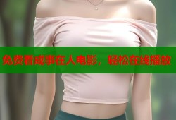 免费看成事在人电影，轻松在线播放