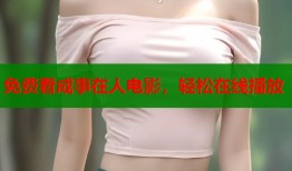 免费看成事在人电影，轻松在线播放