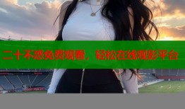 二十不惑免费观看，轻松在线观影平台