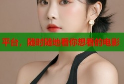 平台，随时随地看你想看的电影