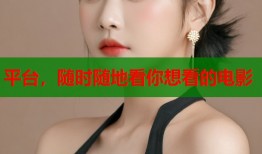 平台，随时随地看你想看的电影