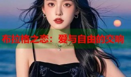 布拉格之恋：爱与自由的交响