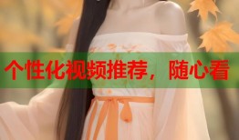 个性化视频推荐，随心看