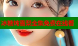 冰糖炖雪梨全集免费在线看