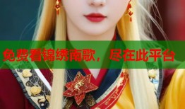 免费看锦绣南歌，尽在此平台