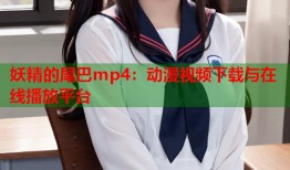 妖精的尾巴mp4：动漫视频下载与在线播放平台