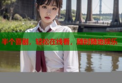 半个喜剧，轻松在线看，随时随地娱乐