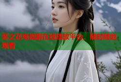 恶之花电视剧在线播放平台，随时随地观看