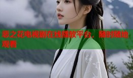 恶之花电视剧在线播放平台，随时随地观看