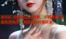敢死队2国语高清在线看，小鸭看看-新剧免费畅享，海量动作片等你来.