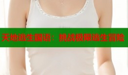 天地逃生国语：挑战极限逃生冒险