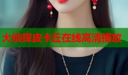 大侦探皮卡丘在线高清播放
