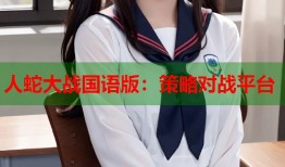 人蛇大战国语版：策略对战平台