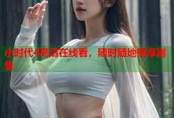 小时代4高清在线看，随时随地畅享剧集