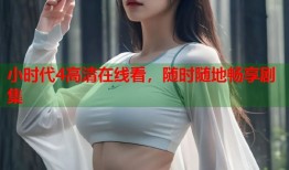 小时代4高清在线看，随时随地畅享剧集
