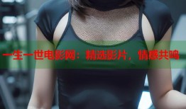 一生一世电影网：精选影片，情感共鸣