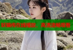 妖猫传在线播放，高清流畅观看