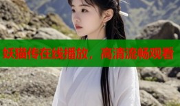 妖猫传在线播放，高清流畅观看