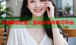 不族国语社区：互动分享与学习平台