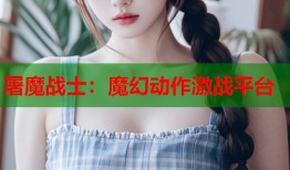 屠魔战士：魔幻动作激战平台