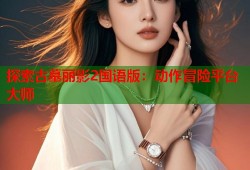 探索古墓丽影2国语版：动作冒险平台大师