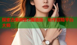探索古墓丽影2国语版：动作冒险平台大师