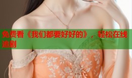 免费看《我们都要好好的》，轻松在线追剧