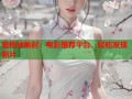 密桃成熟时：电影推荐平台，轻松发现新片