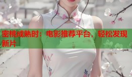 密桃成熟时：电影推荐平台，轻松发现新片