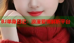 BJ单身日记：浪漫爱情解析平台