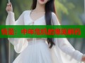 情圣：中年危机的爆笑解药