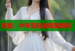 情圣：中年危机的爆笑解药
