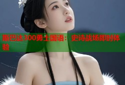 斯巴达300勇士国语：史诗战场即时体验