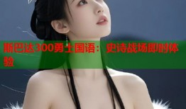 斯巴达300勇士国语：史诗战场即时体验