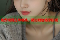 免费观看在劫难逃，随时随地畅享影视