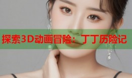 探索3D动画冒险：丁丁历险记