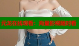 元龙在线观看：海量影视随时看