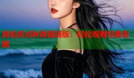 唐伯虎点秋香国语版：轻松观看经典喜剧