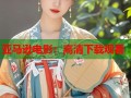 亚马逊电影：高清下载观看