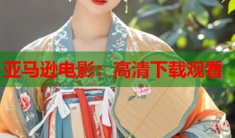 亚马逊电影：高清下载观看