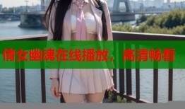 倩女幽魂在线播放，高清畅看
