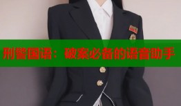 刑警国语：破案必备的语音助手
