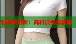 射雕英雄传：高科技视觉震撼