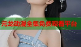 元龙动漫全集免费观看平台