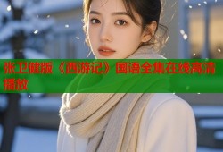 张卫健版《西游记》国语全集在线高清播放