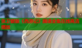 张卫健版《西游记》国语全集在线高清播放