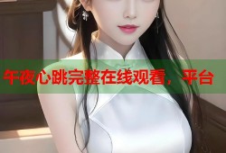 午夜心跳完整在线观看，平台