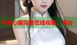 午夜心跳完整在线观看，平台