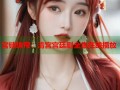 宫锁珠帘：清宫宫廷剧全集在线播放